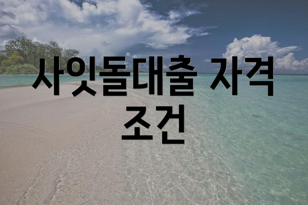 사잇돌대출 자격 조건