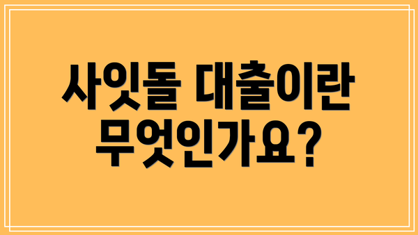사잇돌 대출이란 무엇인가요?