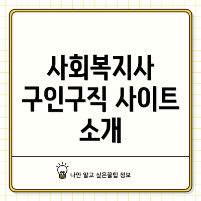 사회복지사 구인구직 사이트 소개