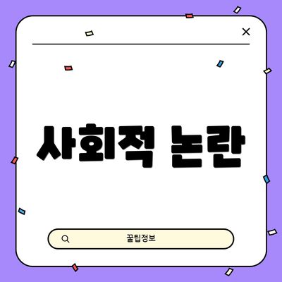 사회적 논란