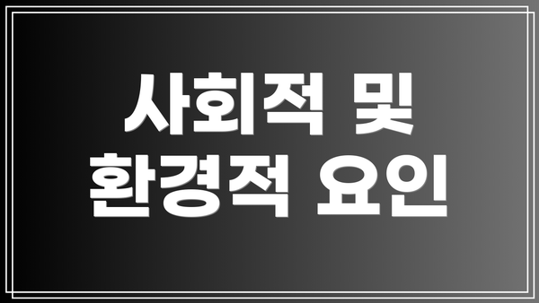 사회적 및 환경적 요인