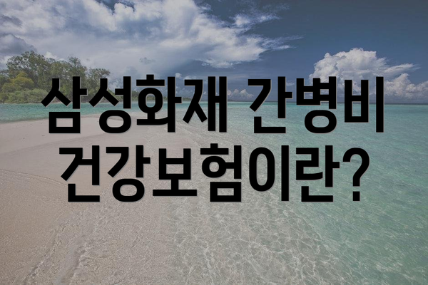 삼성화재 간병비 건강보험이란?