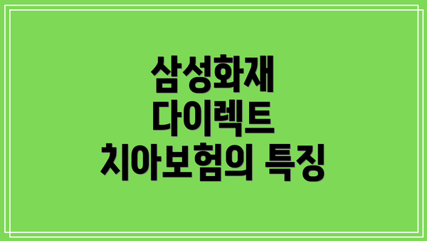 삼성화재 다이렉트 치아보험의 특징