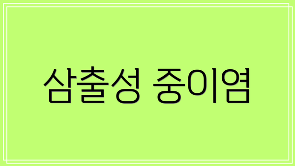 삼출성 중이염