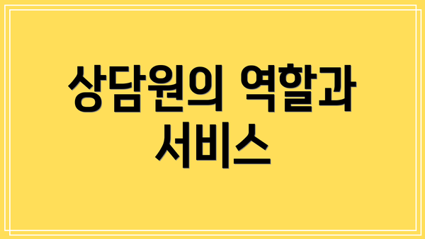 상담원의 역할과 서비스
