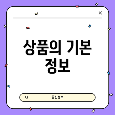 상품의 기본 정보