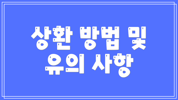 상환 방법 및 유의 사항