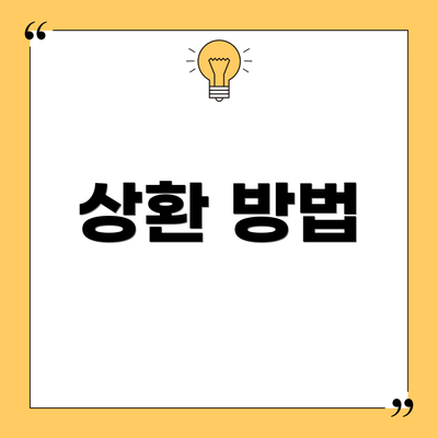 상환 방법