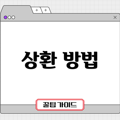 상환 방법