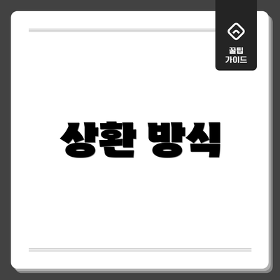 상환 방식