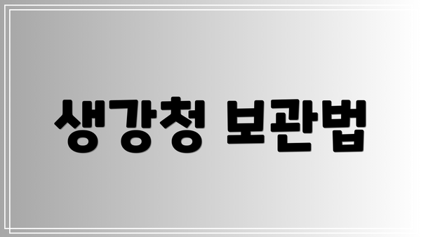생강청 보관법
