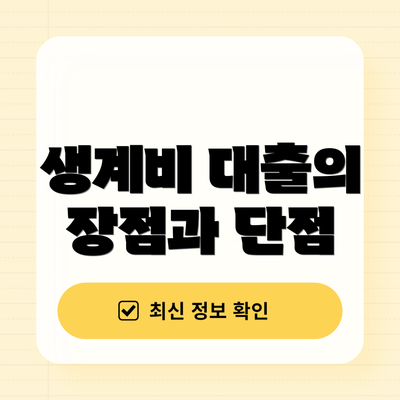 생계비 대출의 장점과 단점
