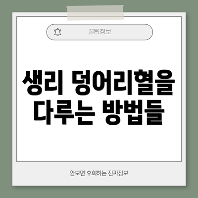 생리 덩어리혈을 다루는 방법들