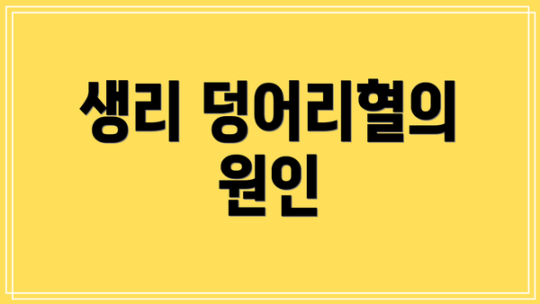 생리 덩어리혈의 원인