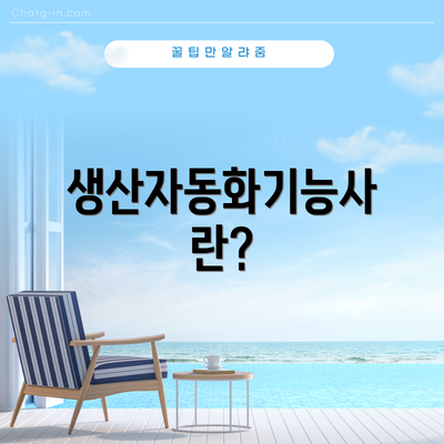 생산자동화기능사란?