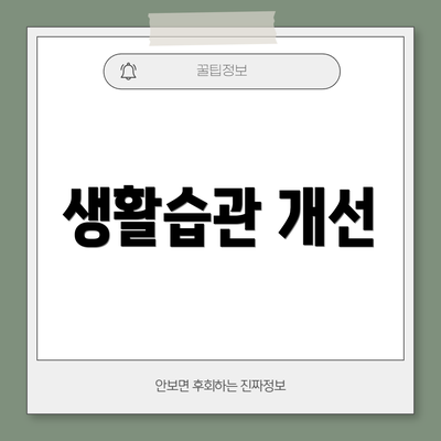 생활습관 개선