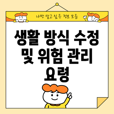 생활 방식 수정 및 위험 관리 요령