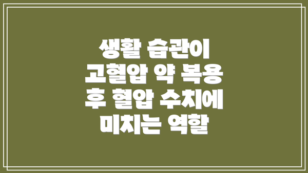 생활 습관이 고혈압 약 복용 후 혈압 수치에 미치는 역할