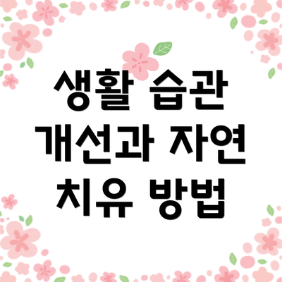 생활 습관 개선과 자연 치유 방법