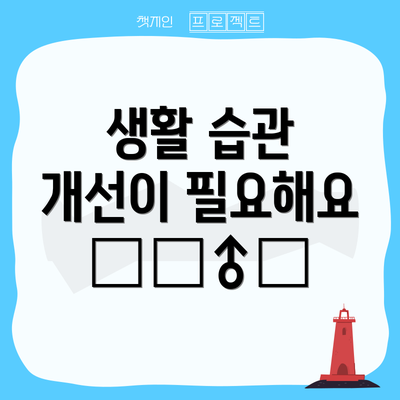 생활 습관 개선이 필요해요 🚶‍♂️