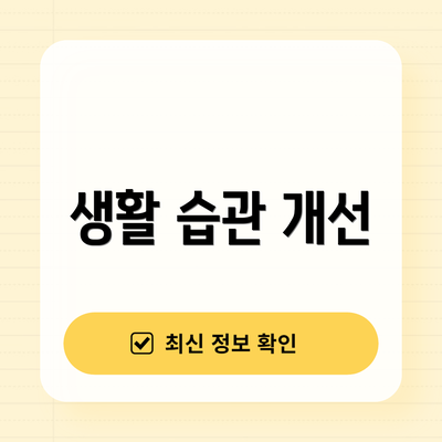 생활 습관 개선