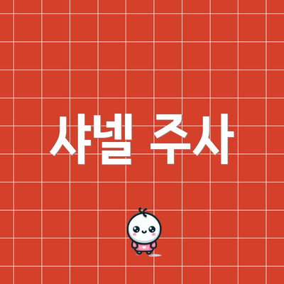 샤넬 주사