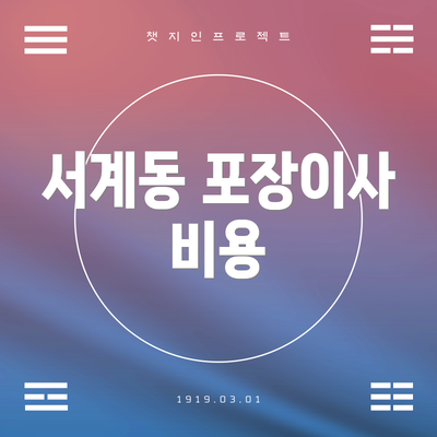 서계동 포장이사 비용