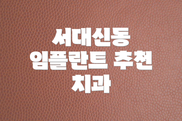 서대신동 임플란트 추천 치과