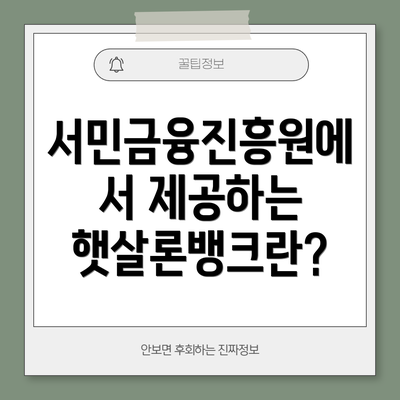 서민금융진흥원에서 제공하는 햇살론뱅크란?