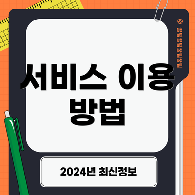 서비스 이용 방법