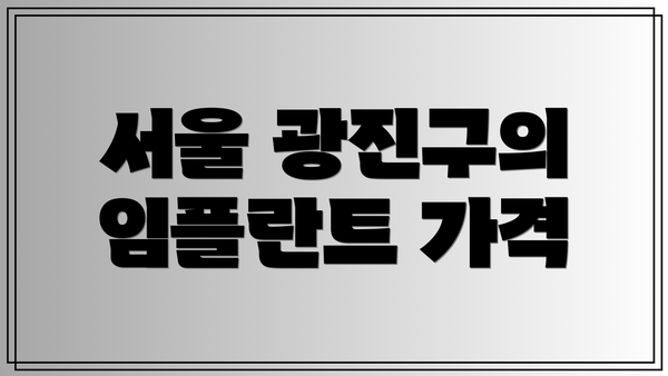서울 광진구의 임플란트 가격