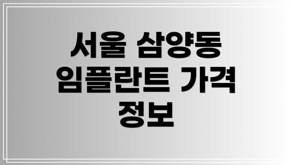 서울 삼양동 임플란트 가격 정보