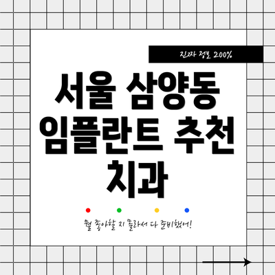 서울 삼양동 임플란트 추천 치과