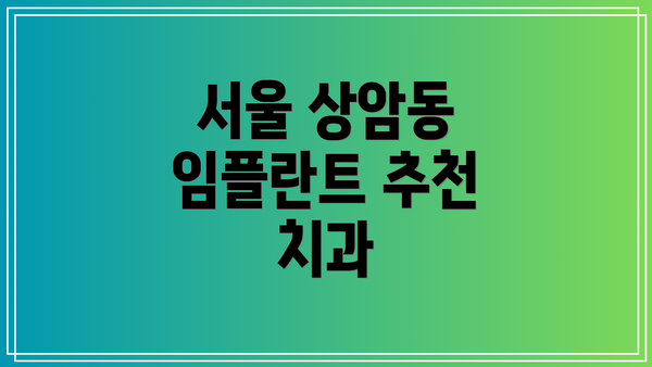 서울 상암동 임플란트 추천 치과