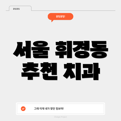 서울 휘경동 추천 치과