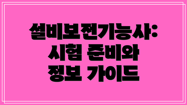 설비보전기능사: 시험 준비와 정보 가이드