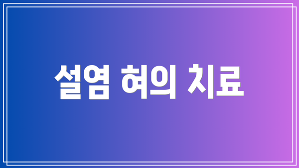 설염 혀의 치료