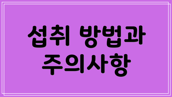 섭취 방법과 주의사항