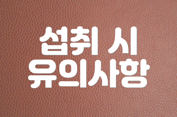 섭취 시 유의사항
