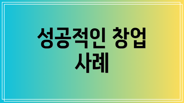 성공적인 창업 사례