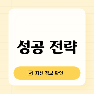 성공 전략