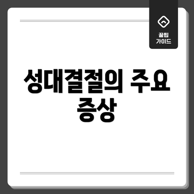 성대결절의 주요 증상