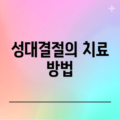 성대결절의 치료 방법