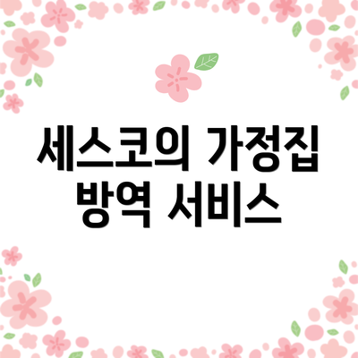 세스코의 가정집 방역 서비스