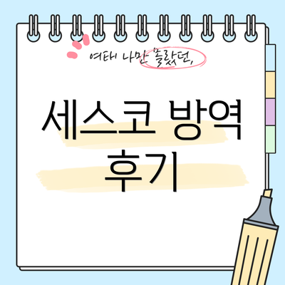 세스코 방역 후기
