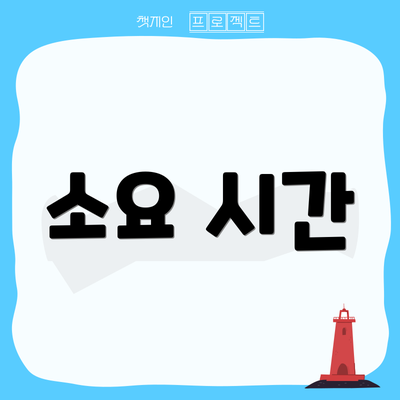 소요 시간