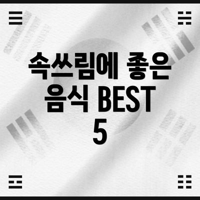 속쓰림에 좋은 음식 BEST 5