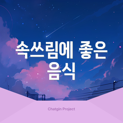 속쓰림에 좋은 음식