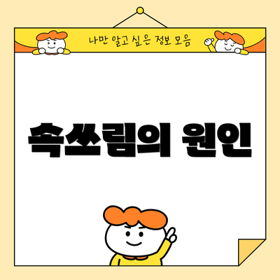 속쓰림의 원인