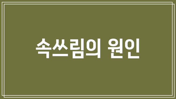 속쓰림의 원인